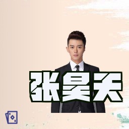 张昊天
