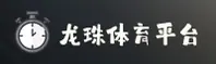 龙珠(DRAGONBALL)官方网站 - 权威体育数据服务平台